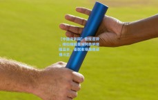 【中国足彩网】詹俊点评，维拉超越曼城阿森纳道阻且长，曼联本场展现顽强斗志