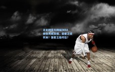 足彩网官方网站|NBA身体天赋真相，弱者之说何来？强者之路何在？