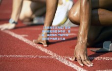 【足彩网官方网站】欧洲足坛掀起新星争夺战，曼联、莱比锡与巴黎FC竞逐兰斯中场核心扎比