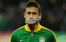 足彩网-达拉斯独行侠加冕西部之王，时隔13年重返总决赛舞台