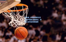 足彩网_沙特裁判阿尔巴拉维严格执法成焦点，绿茵公正性迎来新篇章