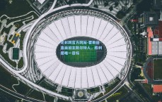 足彩网官方网站-霍勒迪直面旧主凯尔特人，胜利是唯一目标