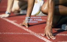 足彩网_杜兰特三分9中4独力难撑，队友外线集体失准致篮网败北