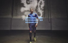 足彩网官方网站：樊振东德甲引发挑战热潮，西蒙高茨主动调位对决