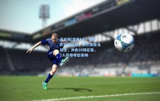 足彩网|凌晨4点！皇马欧冠复仇战，姆巴佩反戈旧主，冲击10球纪录，7人伤停考验安帅