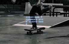 足彩网首页-前总监：罗马追拉斯帕多里？我不会签一名让我干等一周的球员