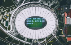 足彩网：蒙哥马利公开力挺张稀哲，他的价值无需数据证明