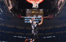 足彩网|阿德巴约忆往昔园区岁月，封闭环境下的团队凝聚与个人蜕变