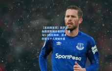 【足彩网首页】贡萨洛·加西亚数据全面剖析，皇马5-1胜贝蒂斯，战术价值与个人突破并重