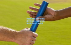 中国足彩网：德甲劲旅延续不败金身，豪取三分跃居次席紧追拜仁慕尼黑