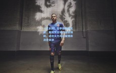 【足彩网】德甲保级生死战，美因茨主场迎战圣保利，进攻火力与边翼博弈决定命运