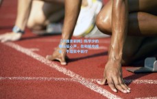 【中国足彩网】陈芋汐的奥运后心声，在和解中成长，于踏实中前行