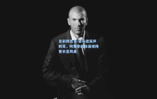 足彩网首页-替补席笑声刺耳，阿隆索的体面难掩更衣室风暴