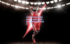 足彩网官方网站|掘金队举办分享布朗社区盛会，篮球智慧与团队精神的传承