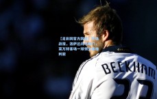 【足彩网官方网站】半场战报，洛萨达闪电破门，莱万特客场一球领先塞维利亚