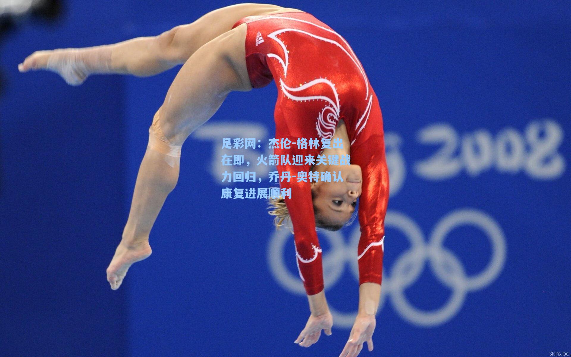 杰伦-格林复出在即，火箭队迎来关键战力回归，乔丹-奥特确认康复进展顺利