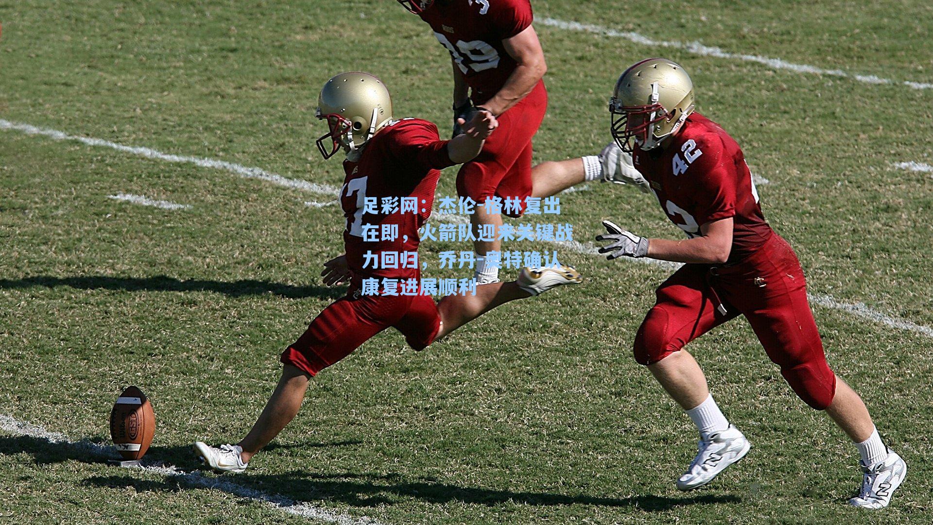 杰伦-格林复出在即，火箭队迎来关键战力回归，乔丹-奥特确认康复进展顺利