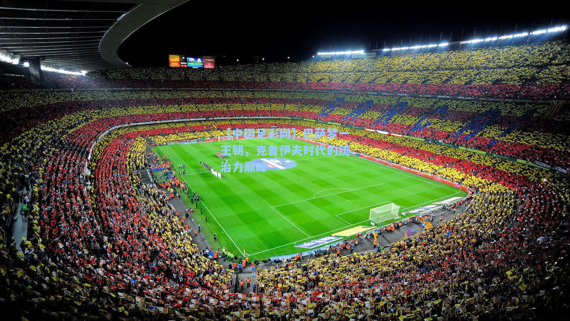 巴萨梦一王朝，克鲁伊夫时代的统治力巅峰