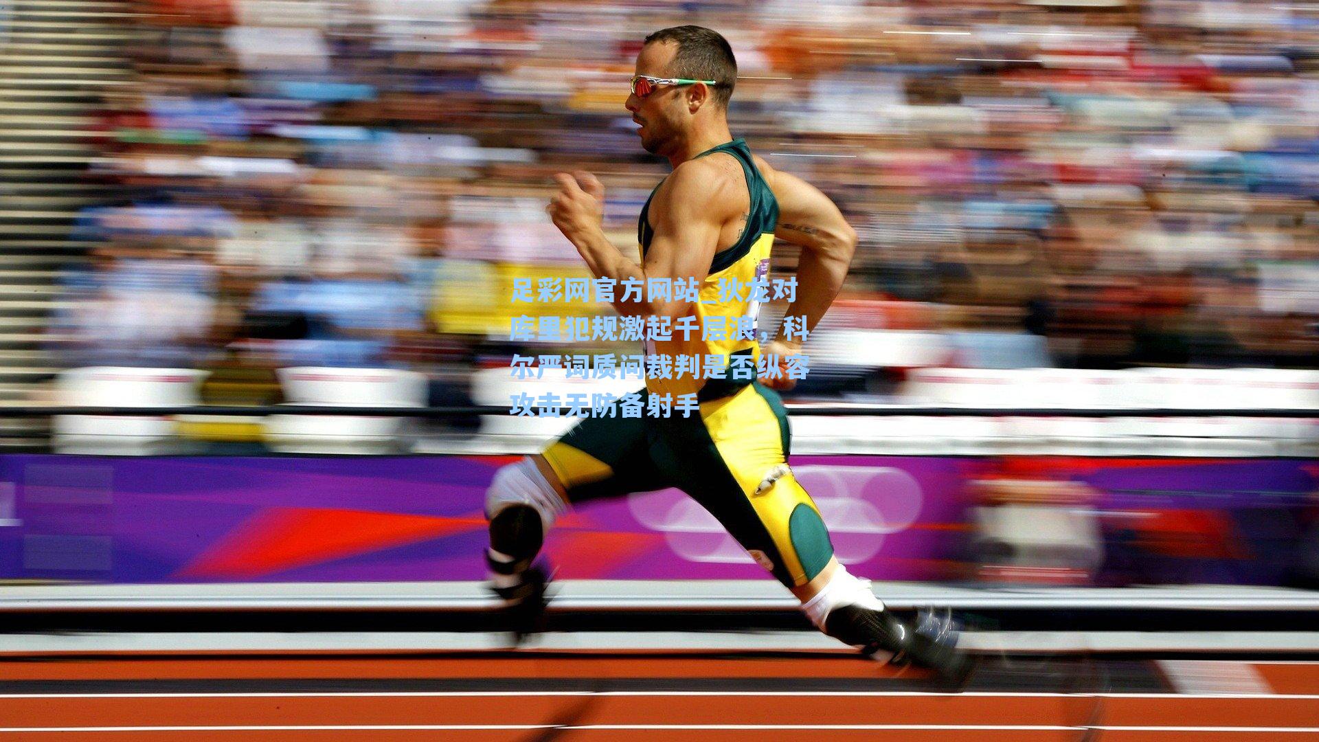 狄龙对库里犯规激起千层浪，科尔严词质问裁判是否纵容攻击无防备射手