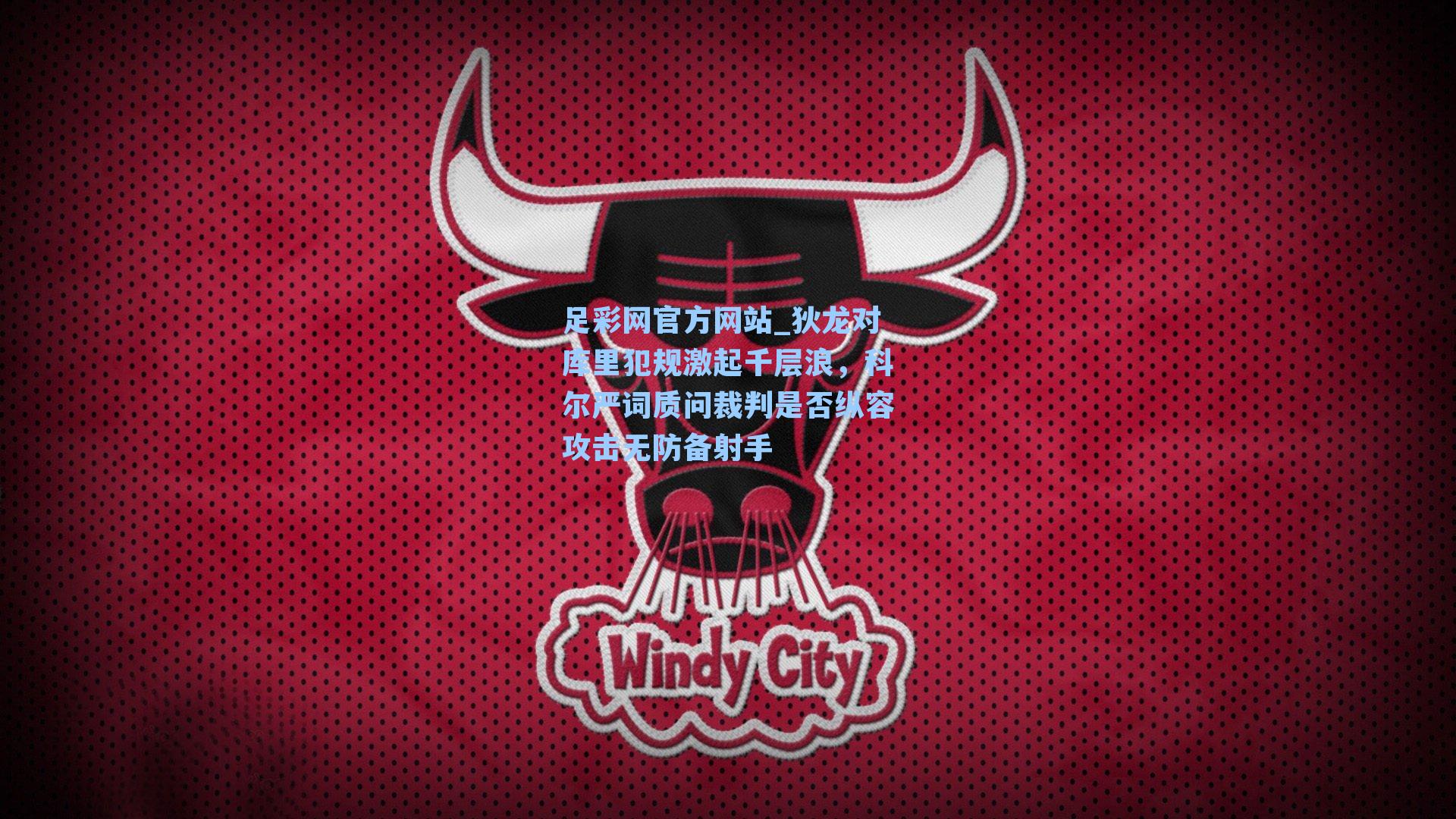 狄龙对库里犯规激起千层浪，科尔严词质问裁判是否纵容攻击无防备射手