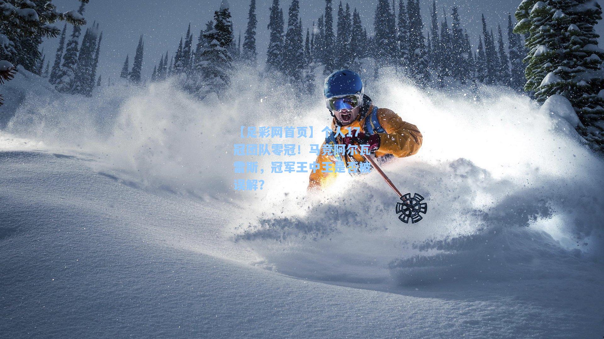 个人17冠团队零冠！马竞阿尔瓦雷斯，冠军王中王是否被误解？