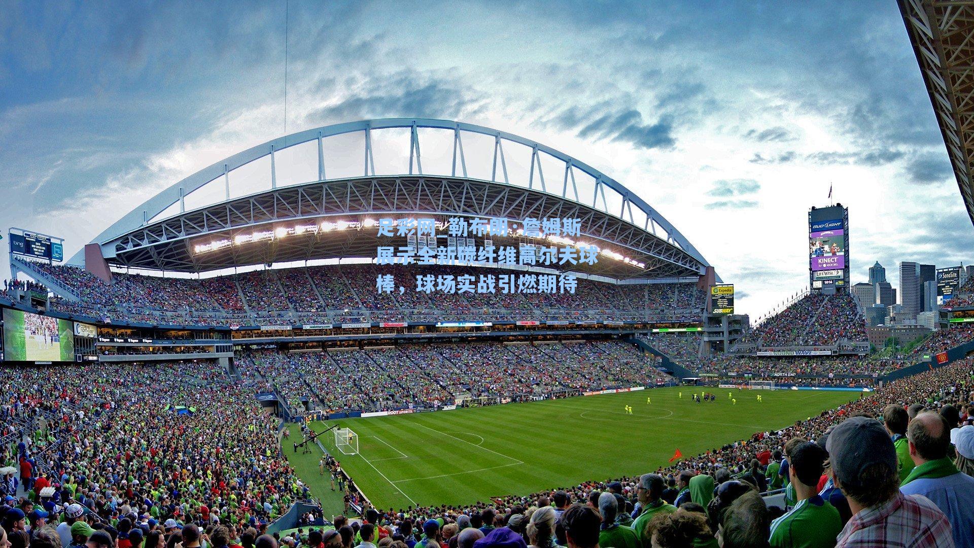 勒布朗·詹姆斯展示全新碳纤维高尔夫球棒，球场实战引燃期待