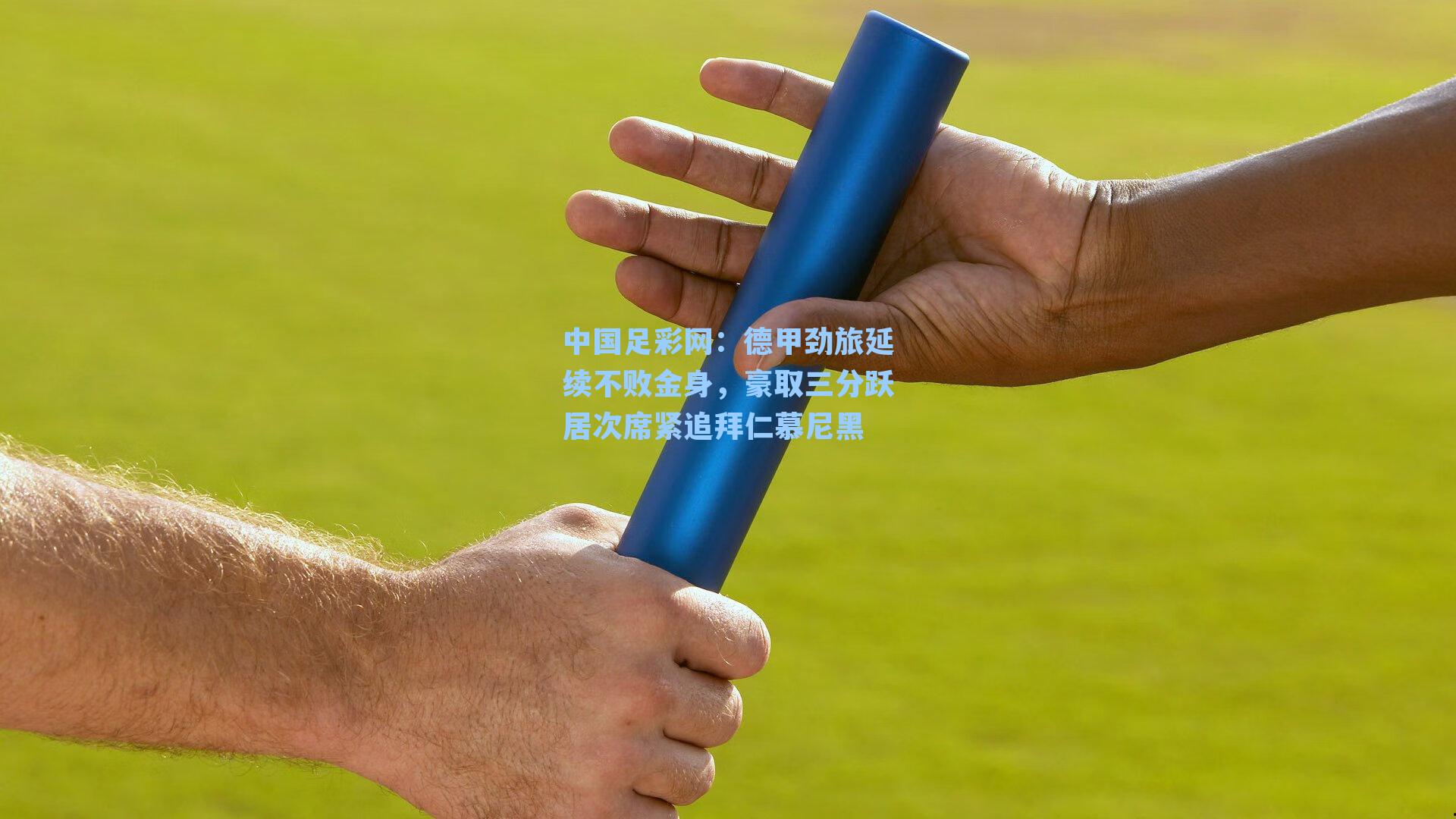 德甲劲旅延续不败金身，豪取三分跃居次席紧追拜仁慕尼黑