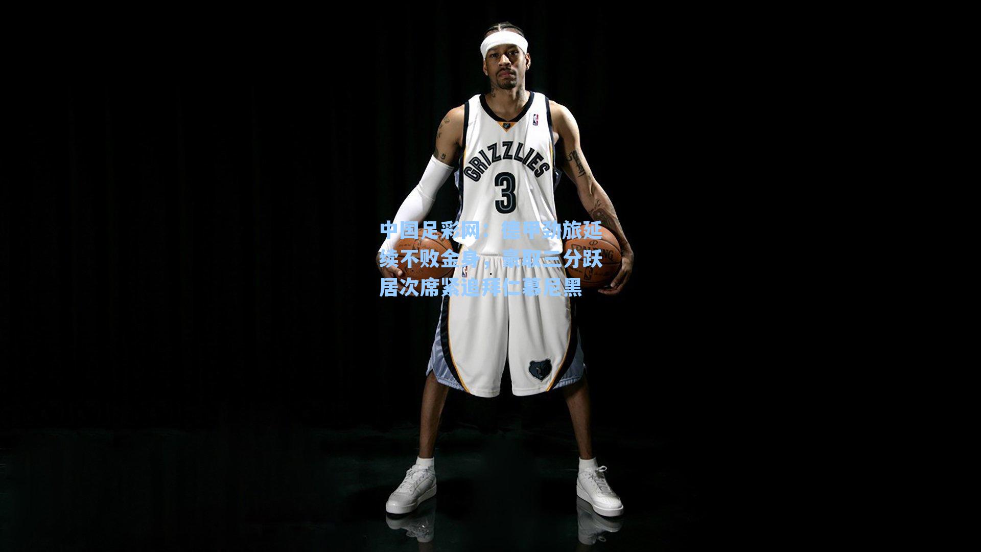 德甲劲旅延续不败金身，豪取三分跃居次席紧追拜仁慕尼黑