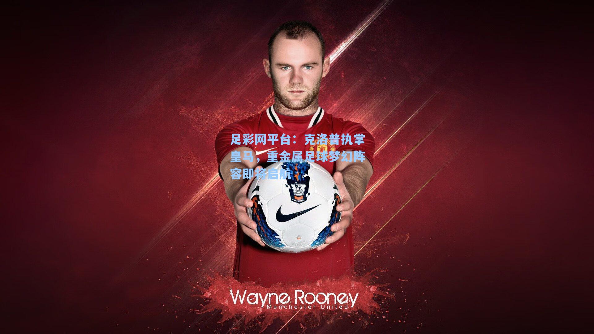 克洛普执掌皇马，重金属足球梦幻阵容即将启航