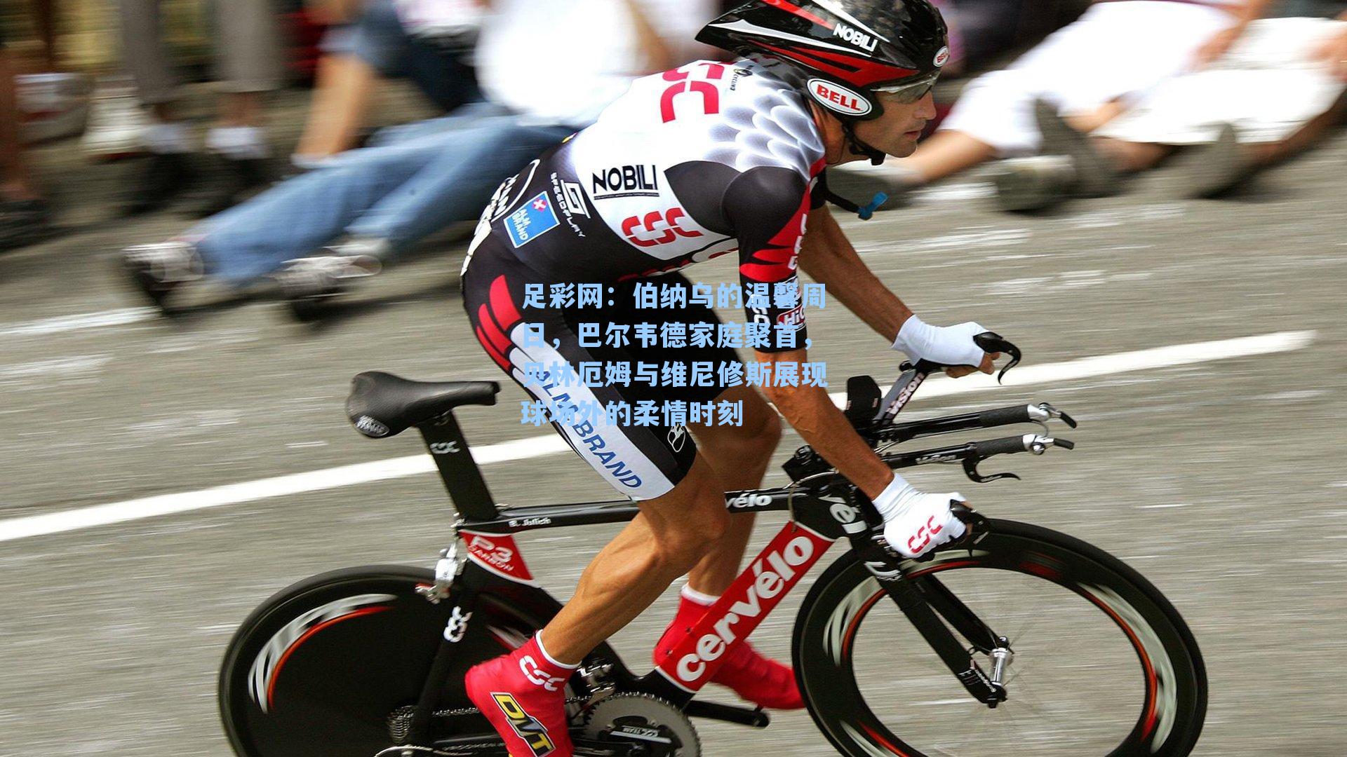 伯纳乌的温馨周日，巴尔韦德家庭聚首，贝林厄姆与维尼修斯展现球场外的柔情时刻