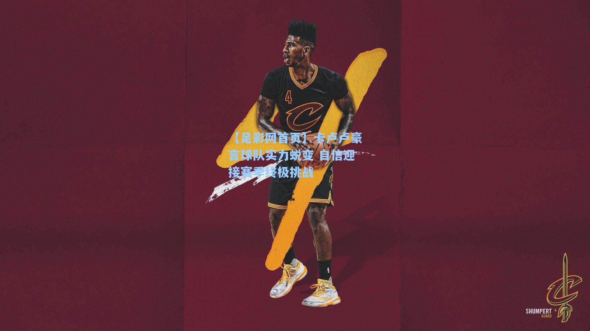 卡卢卢豪言球队实力蜕变 自信迎接赛季终极挑战