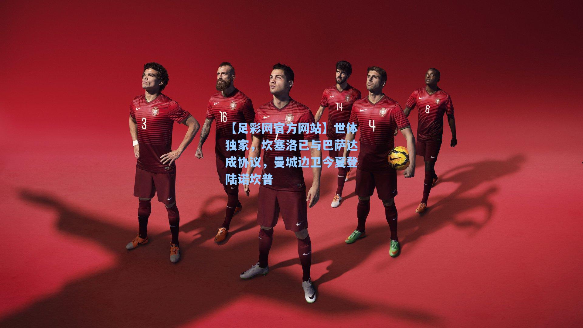 世体独家，坎塞洛已与巴萨达成协议，曼城边卫今夏登陆诺坎普