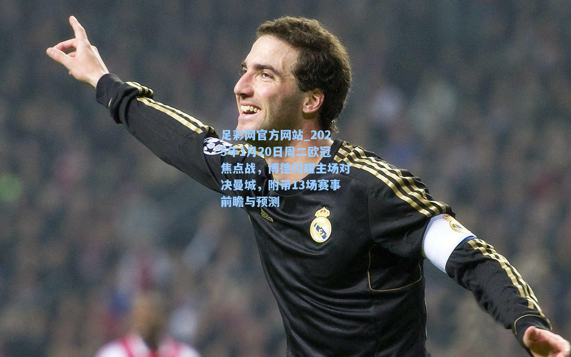 2025年1月20日周二欧冠焦点战，博德闪耀主场对决曼城，附带13场赛事前瞻与预测