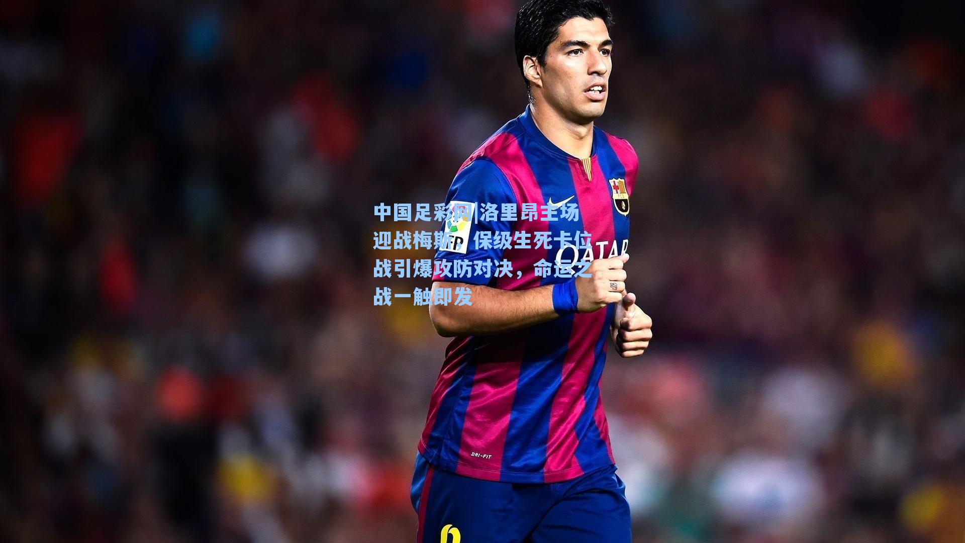 洛里昂主场迎战梅斯，保级生死卡位战引爆攻防对决，命运之战一触即发