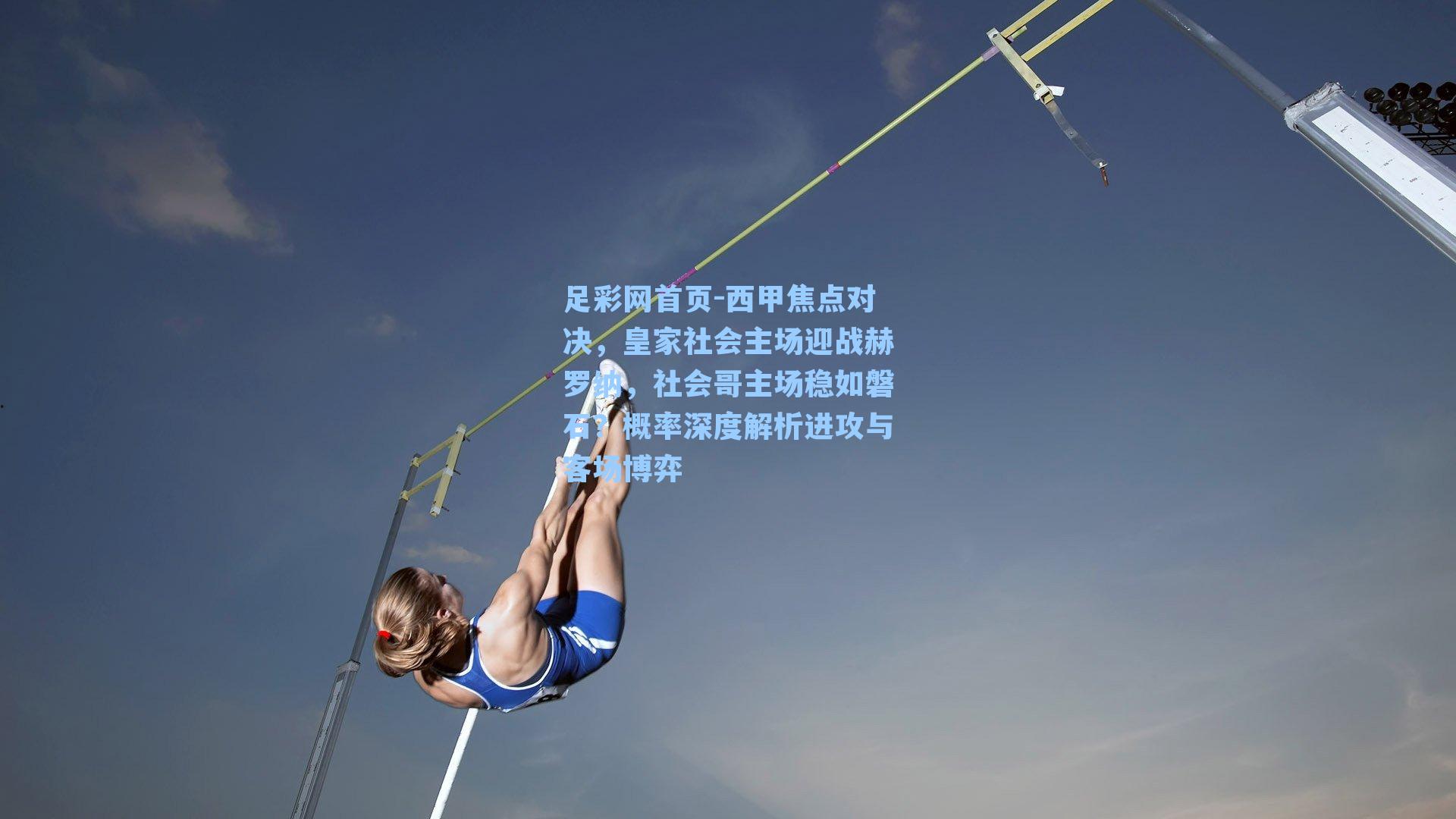 西甲焦点对决，皇家社会主场迎战赫罗纳，社会哥主场稳如磐石？概率深度解析进攻与客场博弈