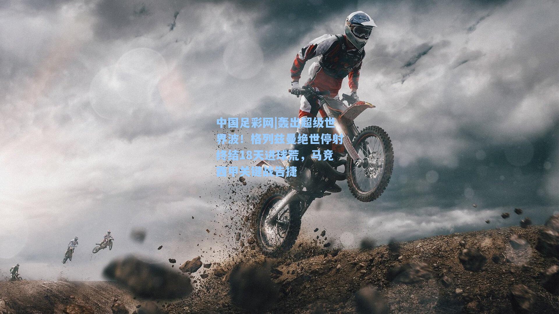 轰出超级世界波！格列兹曼绝世停射终结18天进球荒，马竞西甲关键战告捷