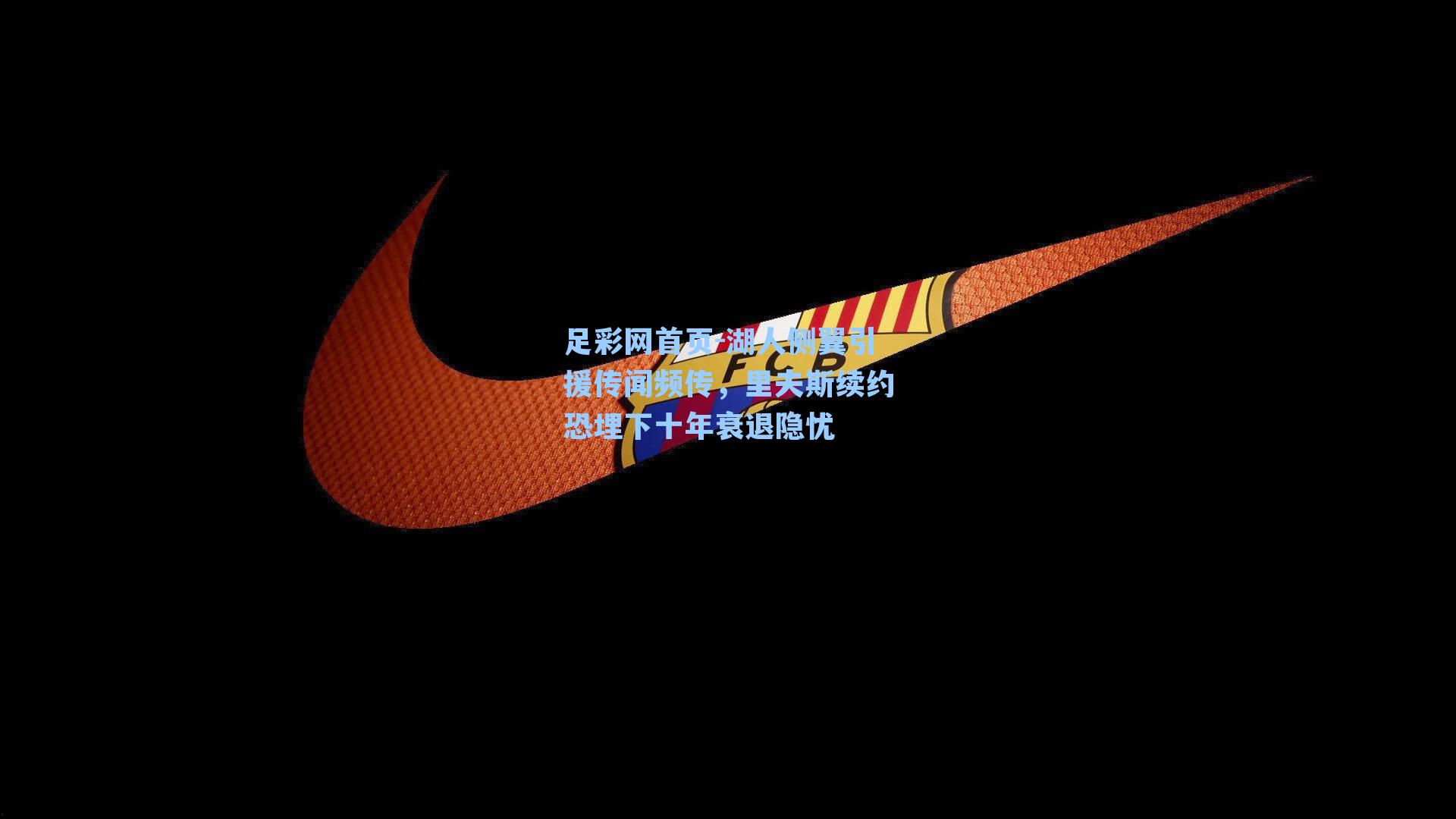 湖人侧翼引援传闻频传，里夫斯续约恐埋下十年衰退隐忧