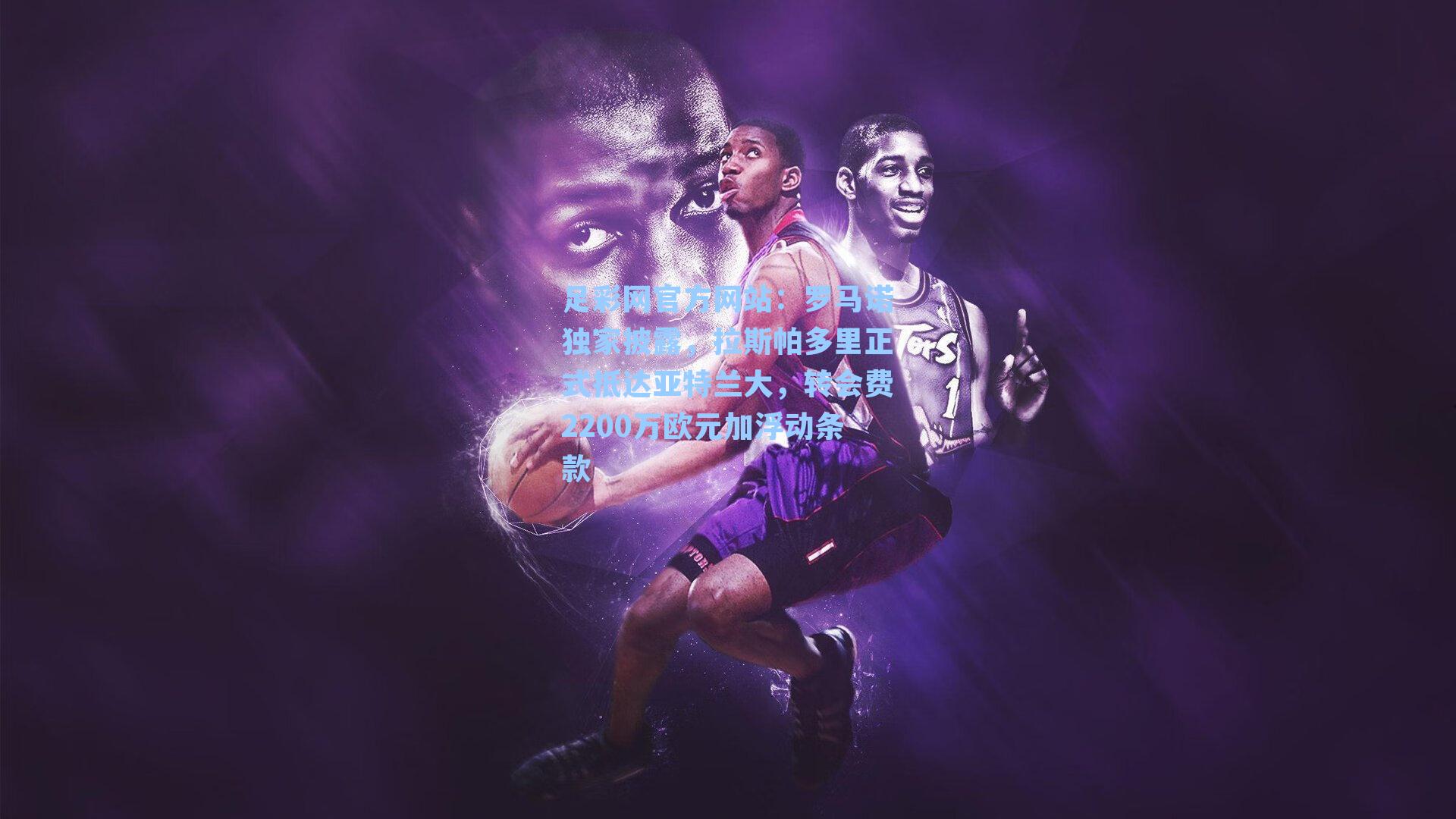 罗马诺独家披露，拉斯帕多里正式抵达亚特兰大，转会费2200万欧元加浮动条款