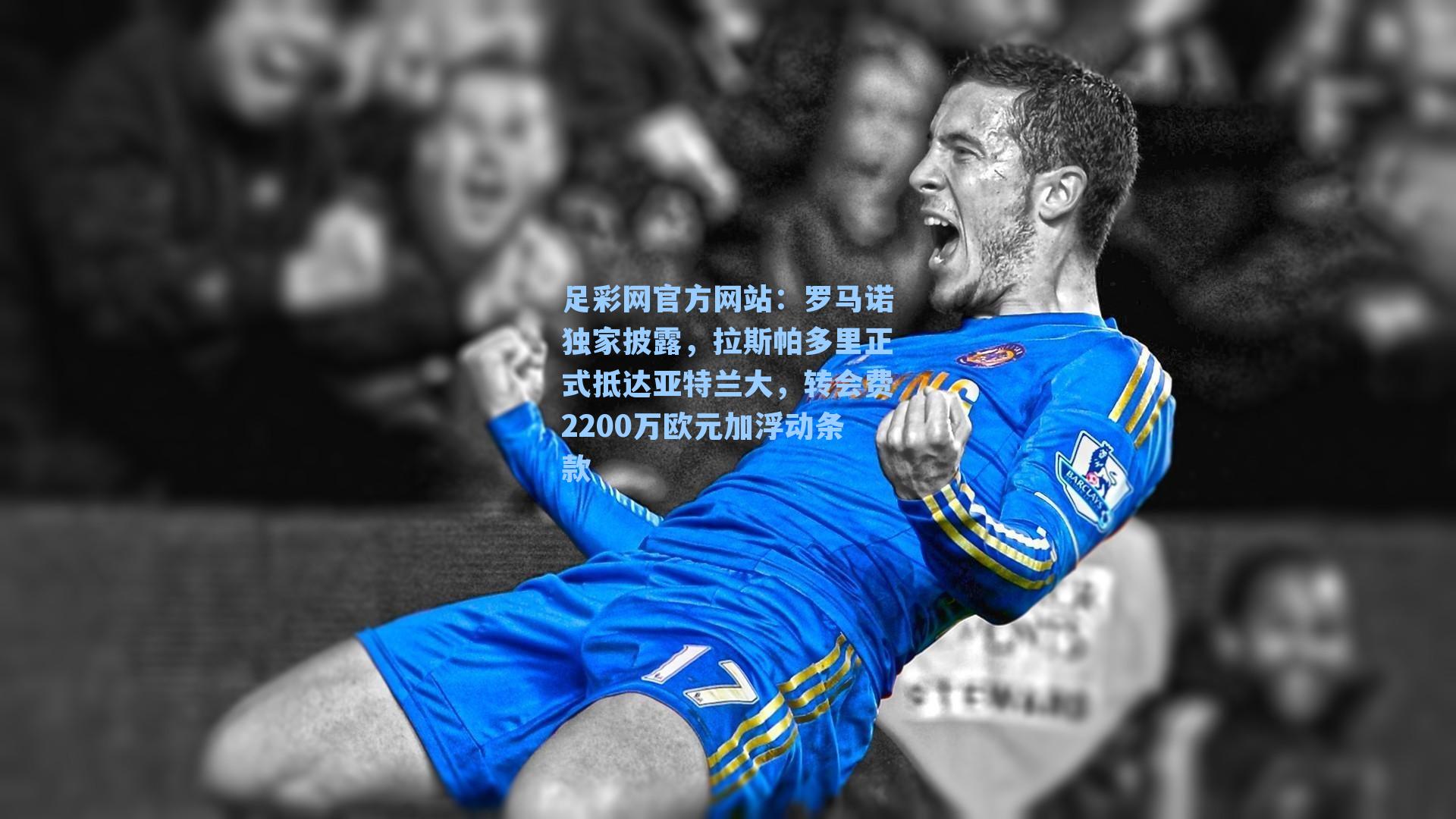 罗马诺独家披露，拉斯帕多里正式抵达亚特兰大，转会费2200万欧元加浮动条款