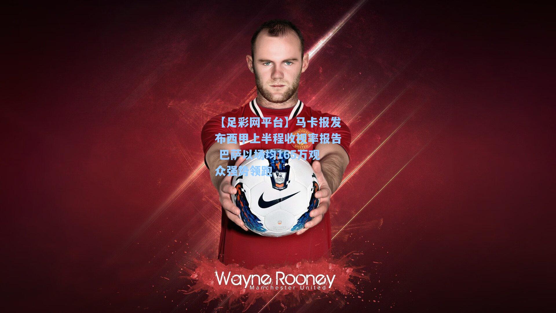 马卡报发布西甲上半程收视率报告 巴萨以场均165万观众强势领跑