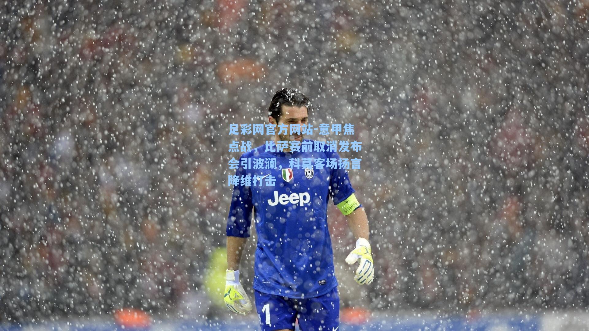 意甲焦点战，比萨赛前取消发布会引波澜，科莫客场扬言降维打击