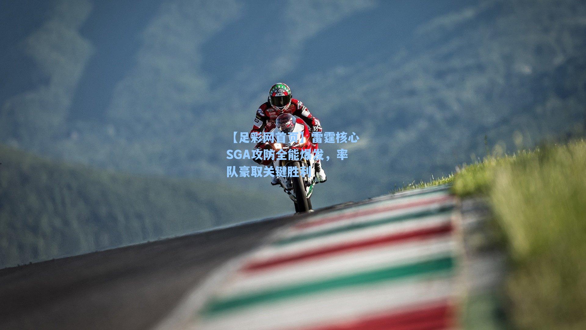 雷霆核心SGA攻防全能爆发，率队豪取关键胜利