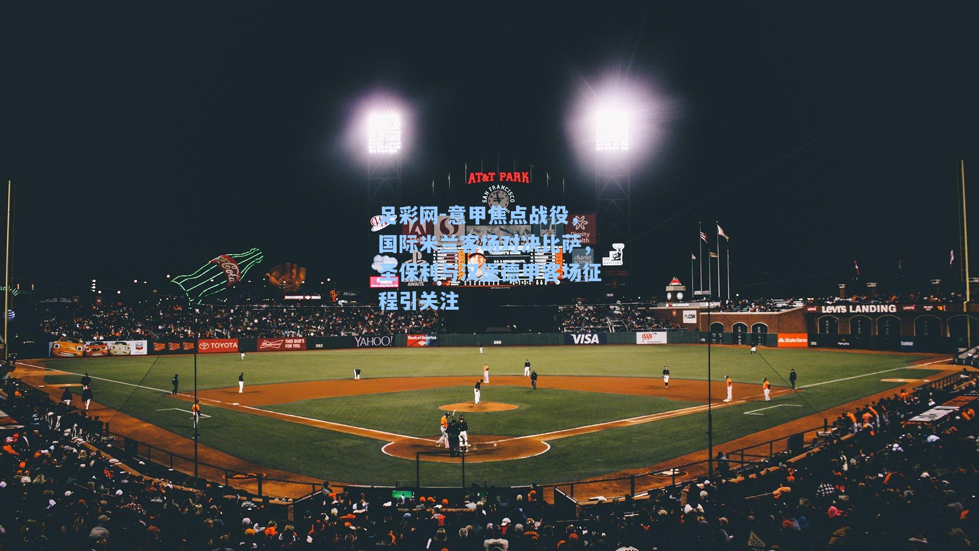 意甲焦点战役，国际米兰客场对决比萨，圣保利与汉堡德甲客场征程引关注