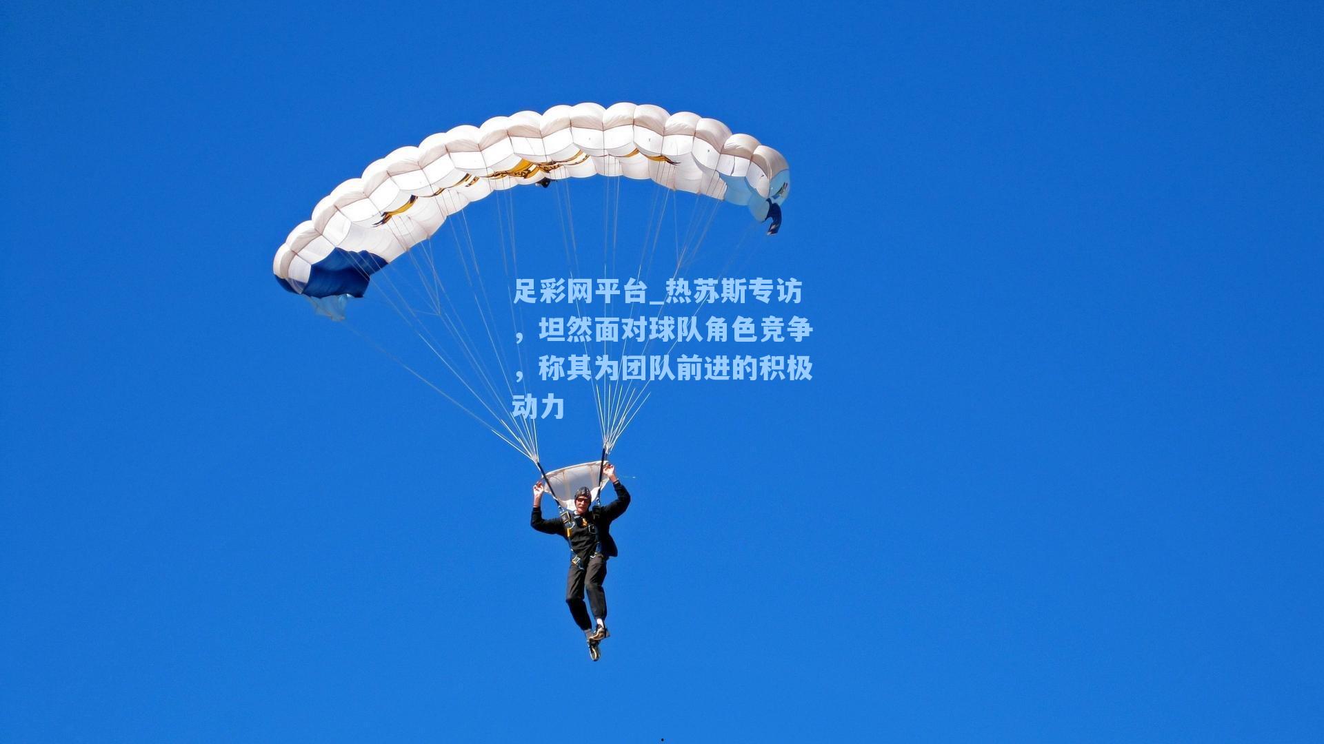 热苏斯专访，坦然面对球队角色竞争，称其为团队前进的积极动力