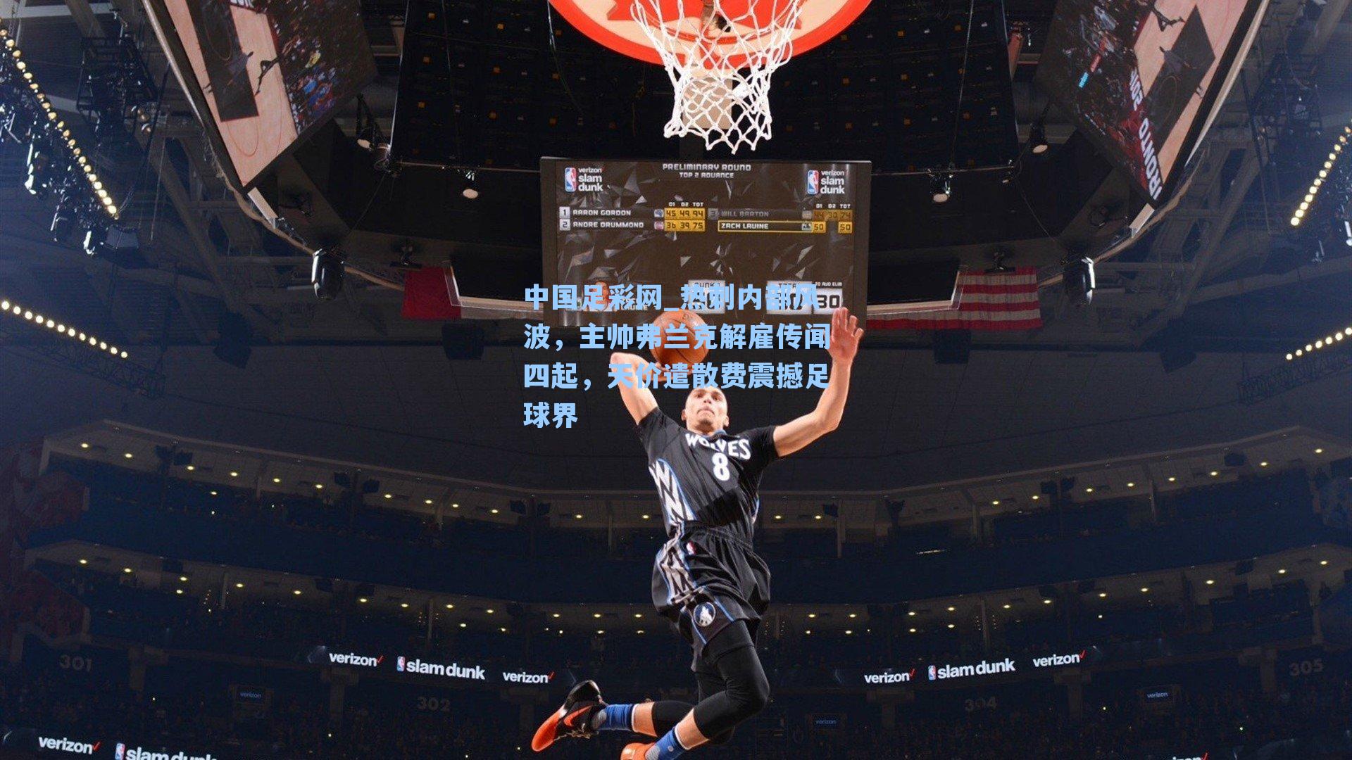 热刺内部风波，主帅弗兰克解雇传闻四起，天价遣散费震撼足球界