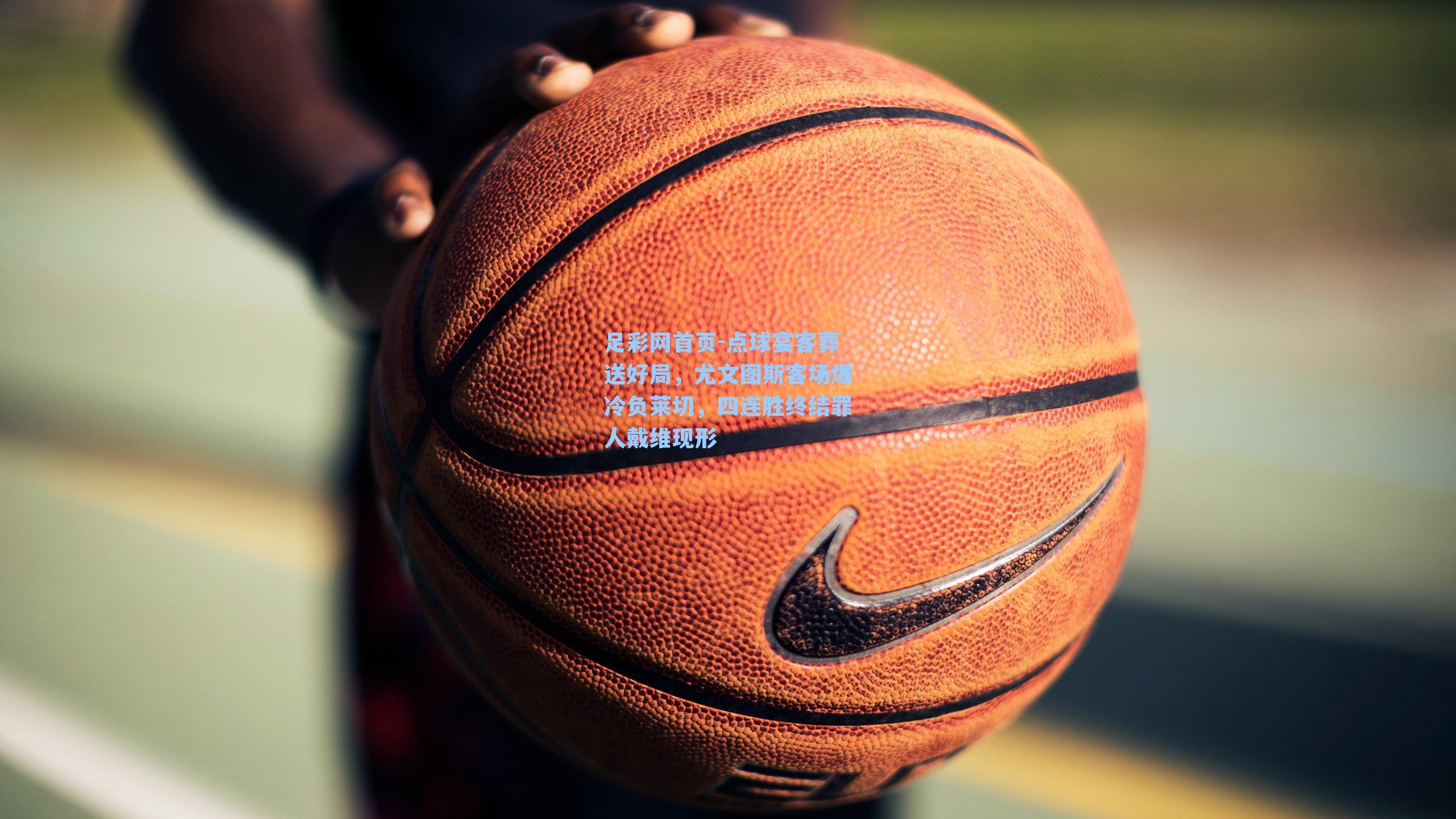 点球宴客葬送好局，尤文图斯客场爆冷负莱切，四连胜终结罪人戴维现形