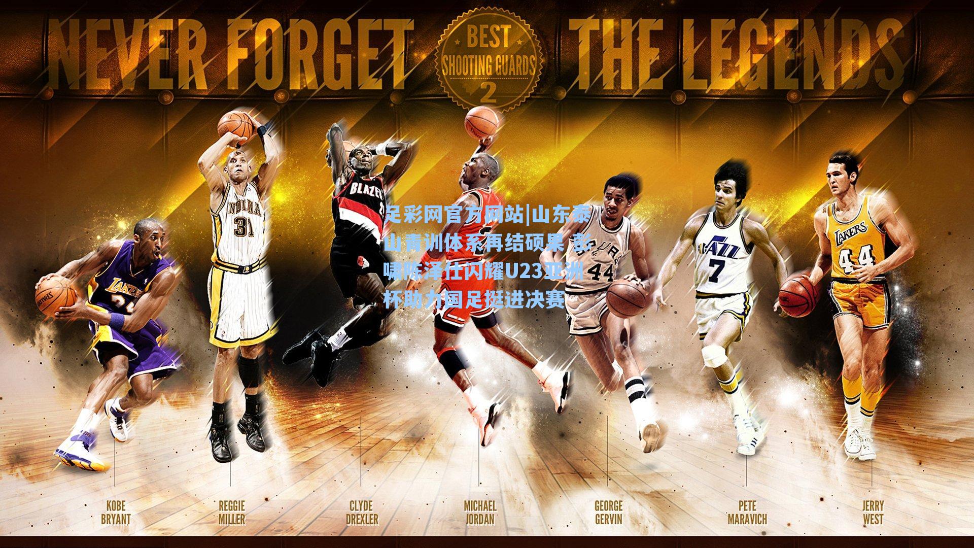 山东泰山青训体系再结硕果 彭啸陈泽仕闪耀U23亚洲杯助力国足挺进决赛