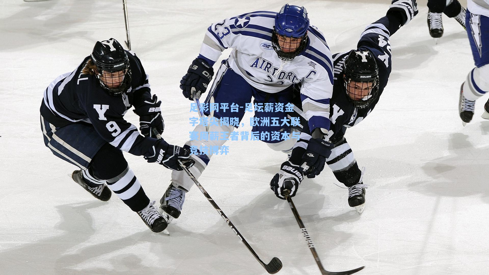 足坛薪资金字塔尖揭晓，欧洲五大联赛周薪王者背后的资本与竞技博弈