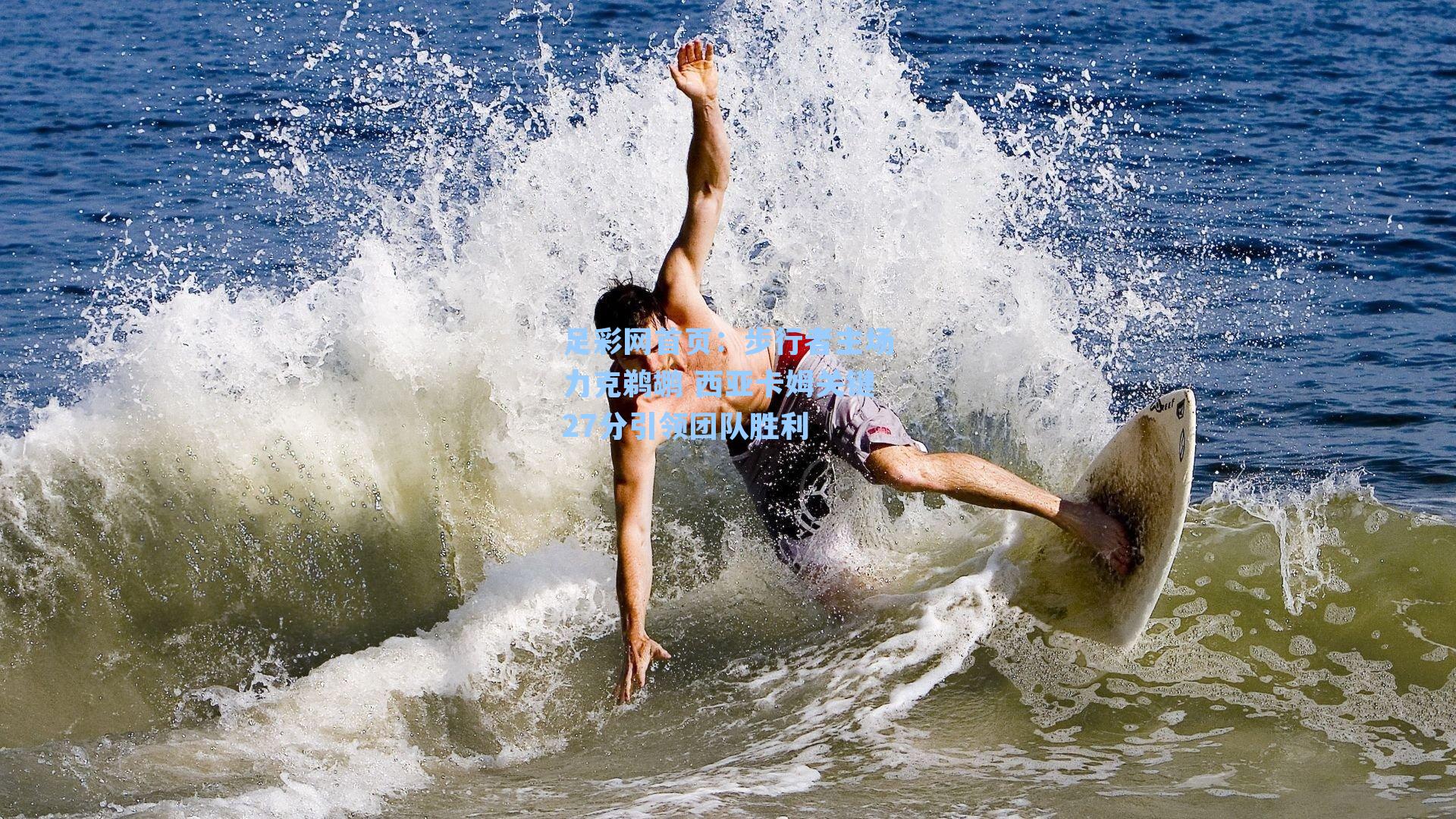 步行者主场力克鹈鹕 西亚卡姆关键27分引领团队胜利