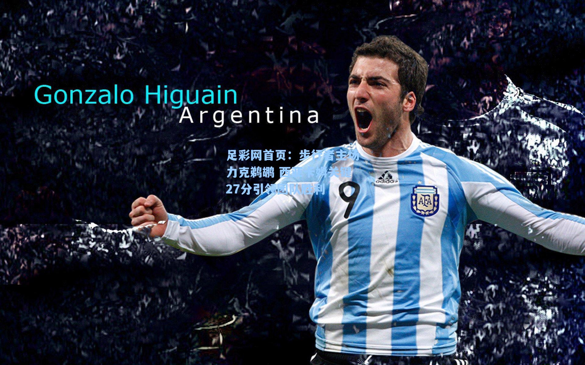 步行者主场力克鹈鹕 西亚卡姆关键27分引领团队胜利